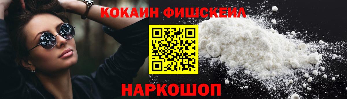COCAIN FishScale Дмитров